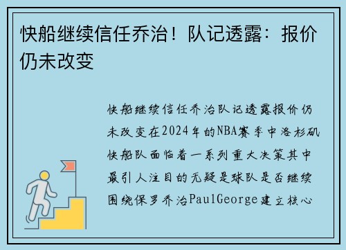 快船继续信任乔治！队记透露：报价仍未改变