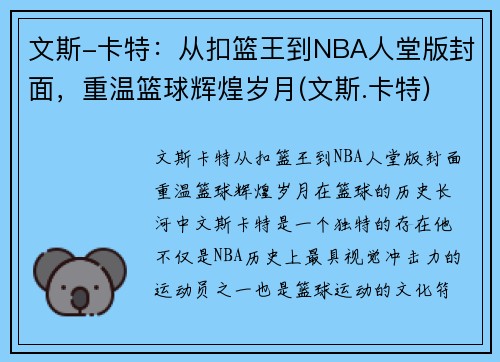 文斯-卡特：从扣篮王到NBA人堂版封面，重温篮球辉煌岁月(文斯.卡特)