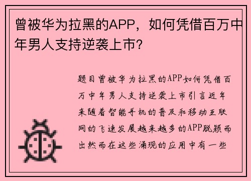 曾被华为拉黑的APP，如何凭借百万中年男人支持逆袭上市？
