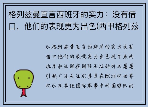 格列兹曼直言西班牙的实力：没有借口，他们的表现更为出色(西甲格列兹曼)