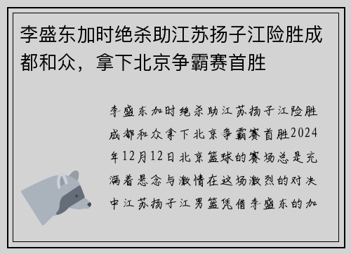 李盛东加时绝杀助江苏扬子江险胜成都和众，拿下北京争霸赛首胜