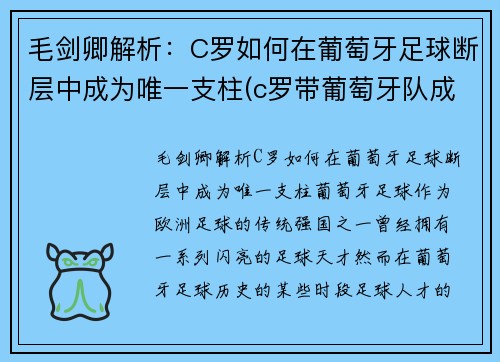 毛剑卿解析：C罗如何在葡萄牙足球断层中成为唯一支柱(c罗带葡萄牙队成功)