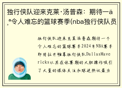 独行侠队迎来克莱·汤普森：期待一个令人难忘的篮球赛季(nba独行侠队员名单)