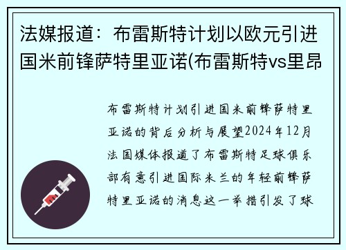 法媒报道：布雷斯特计划以欧元引进国米前锋萨特里亚诺(布雷斯特vs里昂比分)