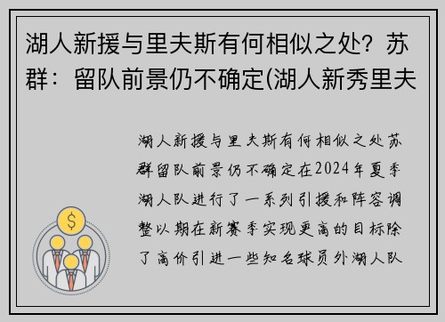 湖人新援与里夫斯有何相似之处？苏群：留队前景仍不确定(湖人新秀里夫斯)