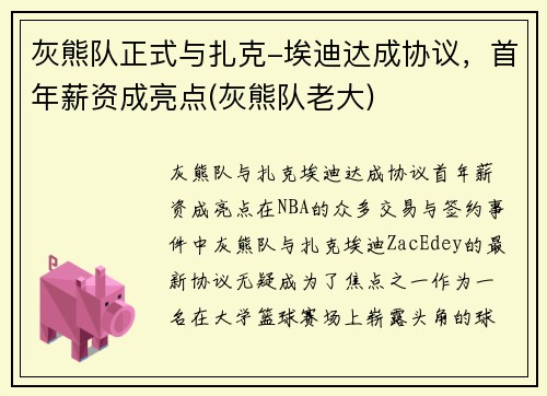 灰熊队正式与扎克-埃迪达成协议，首年薪资成亮点(灰熊队老大)