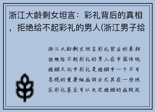 浙江大龄剩女坦言：彩礼背后的真相，拒绝给不起彩礼的男人(浙江男子给彩礼)
