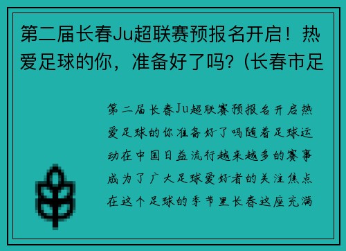 第二届长春Ju超联赛预报名开启！热爱足球的你，准备好了吗？(长春市足球协会官网)