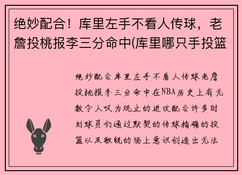 绝妙配合！库里左手不看人传球，老詹投桃报李三分命中(库里哪只手投篮)