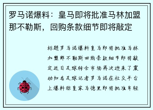 罗马诺爆料：皇马即将批准马林加盟那不勒斯，回购条款细节即将敲定