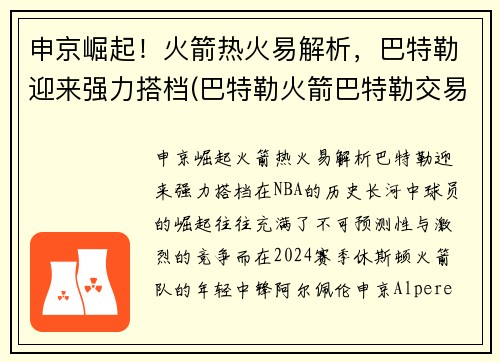 申京崛起！火箭热火易解析，巴特勒迎来强力搭档(巴特勒火箭巴特勒交易)