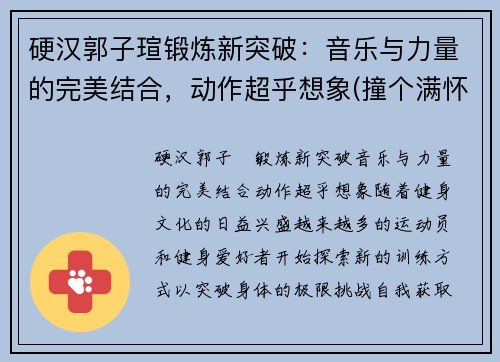 硬汉郭子瑄锻炼新突破：音乐与力量的完美结合，动作超乎想象(撞个满怀的意思是什么)