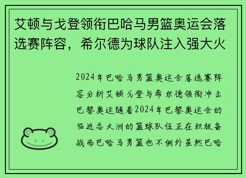艾顿与戈登领衔巴哈马男篮奥运会落选赛阵容，希尔德为球队注入强大火力