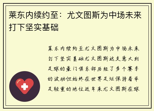 莱东内续约至：尤文图斯为中场未来打下坚实基础
