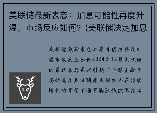 美联储最新表态：加息可能性再度升温，市场反应如何？(美联储决定加息)