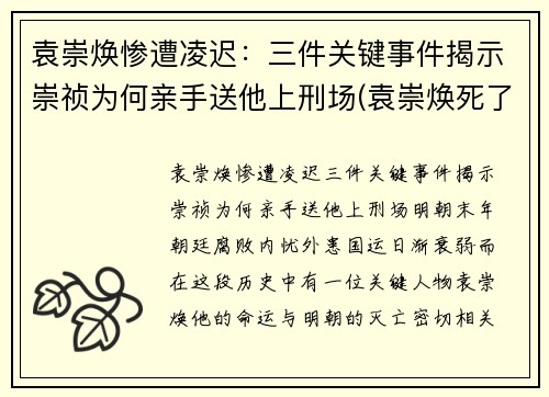 袁崇焕惨遭凌迟：三件关键事件揭示崇祯为何亲手送他上刑场(袁崇焕死了崇祯后悔吗)