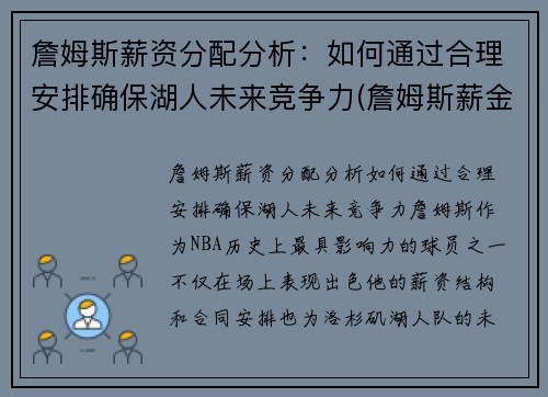 詹姆斯薪资分配分析：如何通过合理安排确保湖人未来竞争力(詹姆斯薪金分配情况)
