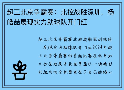 超三北京争霸赛：北控战胜深圳，杨皓喆展现实力助球队开门红