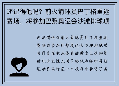 还记得他吗？前火箭球员巴丁格重返赛场，将参加巴黎奥运会沙滩排球项目