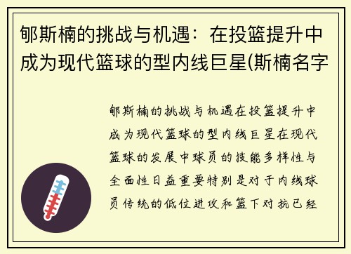 郇斯楠的挑战与机遇：在投篮提升中成为现代篮球的型内线巨星(斯楠名字的含义)