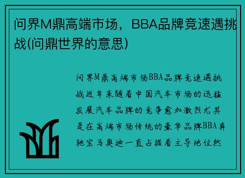 问界M鼎高端市场，BBA品牌竞速遇挑战(问鼎世界的意思)