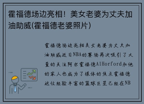 霍福德场边亮相！美女老婆为丈夫加油助威(霍福德老婆照片)