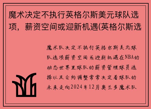 魔术决定不执行英格尔斯美元球队选项，薪资空间或迎新机遇(英格尔斯选秀顺位)