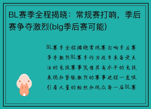 BL赛季全程揭晓：常规赛打响，季后赛争夺激烈(blg季后赛可能)