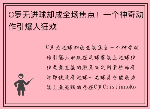 C罗无进球却成全场焦点！一个神奇动作引爆人狂欢