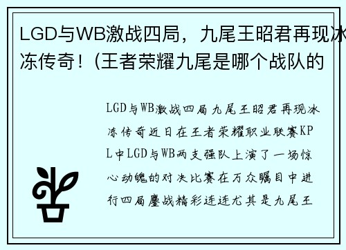LGD与WB激战四局，九尾王昭君再现冰冻传奇！(王者荣耀九尾是哪个战队的)