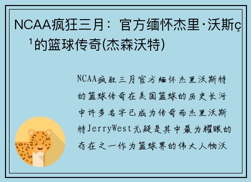NCAA疯狂三月：官方缅怀杰里·沃斯特的篮球传奇(杰森沃特)