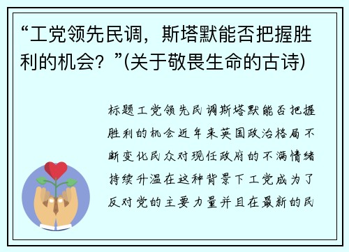 “工党领先民调，斯塔默能否把握胜利的机会？”(关于敬畏生命的古诗)