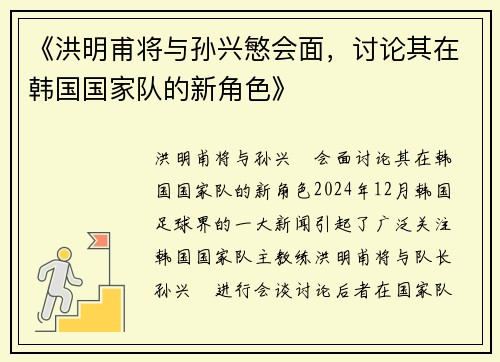 《洪明甫将与孙兴慜会面，讨论其在韩国国家队的新角色》