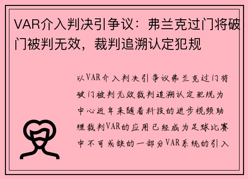 VAR介入判决引争议：弗兰克过门将破门被判无效，裁判追溯认定犯规