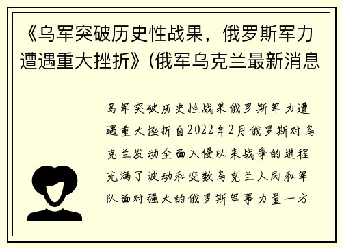 《乌军突破历史性战果，俄罗斯军力遭遇重大挫折》(俄军乌克兰最新消息)