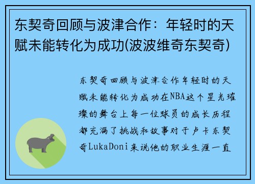 东契奇回顾与波津合作：年轻时的天赋未能转化为成功(波波维奇东契奇)