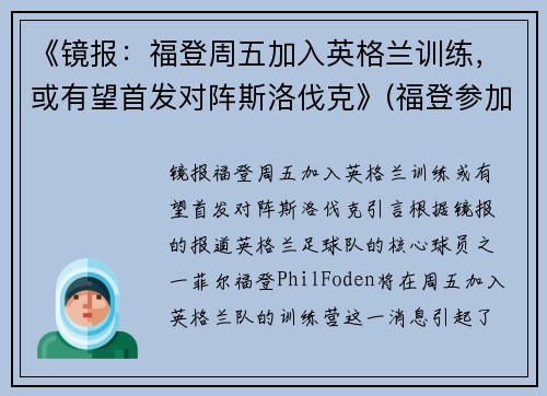 《镜报：福登周五加入英格兰训练，或有望首发对阵斯洛伐克》(福登参加欧洲杯了吗)