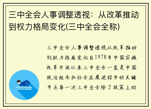 三中全会人事调整透视：从改革推动到权力格局变化(三中全会全称)