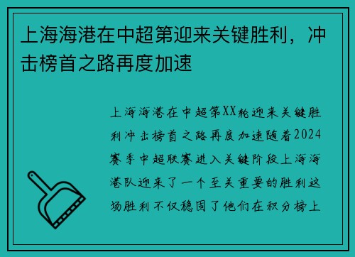 上海海港在中超第迎来关键胜利，冲击榜首之路再度加速