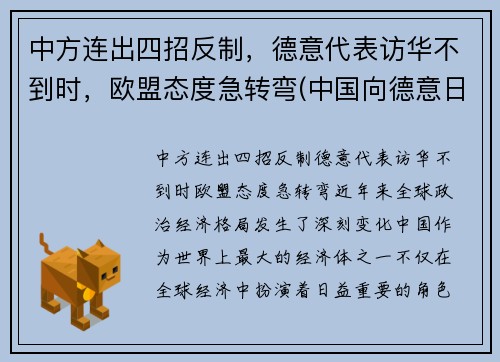 中方连出四招反制，德意代表访华不到时，欧盟态度急转弯(中国向德意日宣战时间)
