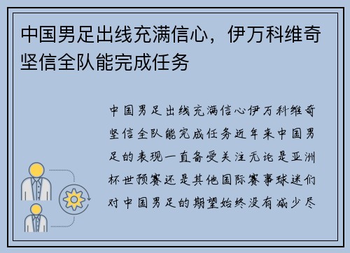 中国男足出线充满信心，伊万科维奇坚信全队能完成任务