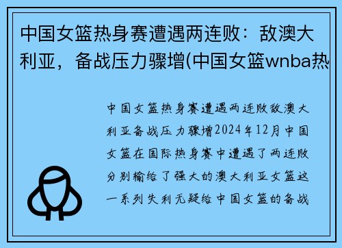 中国女篮热身赛遭遇两连败：敌澳大利亚，备战压力骤增(中国女篮wnba热身赛)