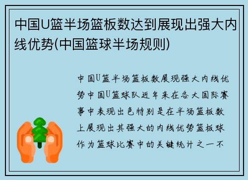中国U篮半场篮板数达到展现出强大内线优势(中国篮球半场规则)