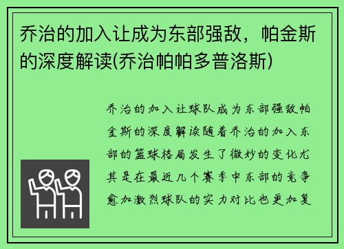 乔治的加入让成为东部强敌，帕金斯的深度解读(乔治帕帕多普洛斯)