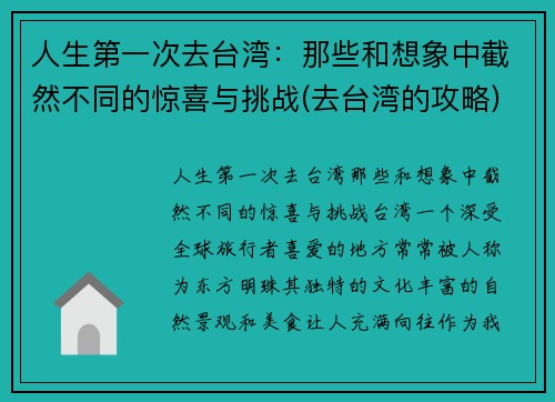 人生第一次去台湾：那些和想象中截然不同的惊喜与挑战(去台湾的攻略)