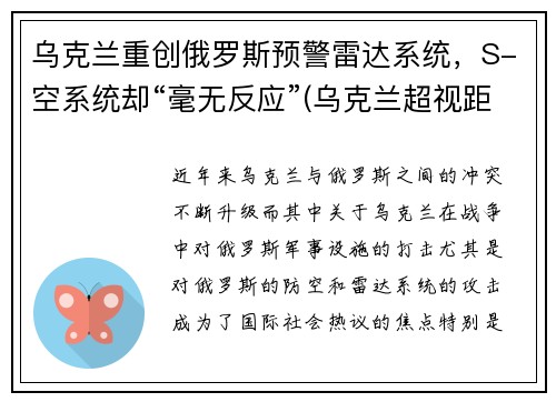 乌克兰重创俄罗斯预警雷达系统，S-空系统却“毫无反应”(乌克兰超视距雷达)