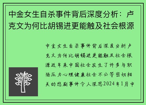 中金女生自杀事件背后深度分析：卢克文为何比胡锡进更能触及社会根源