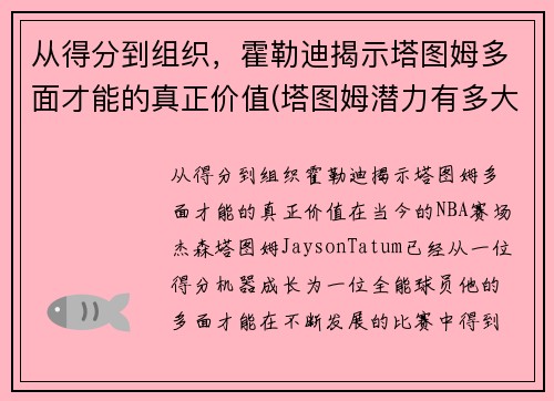 从得分到组织，霍勒迪揭示塔图姆多面才能的真正价值(塔图姆潜力有多大)
