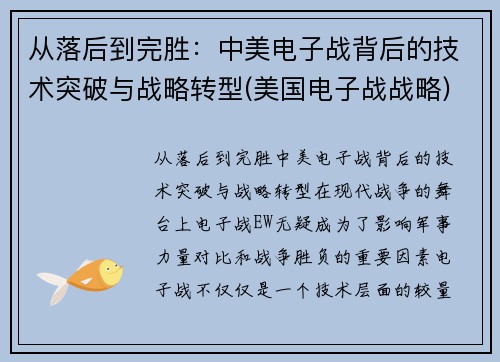 从落后到完胜：中美电子战背后的技术突破与战略转型(美国电子战战略)