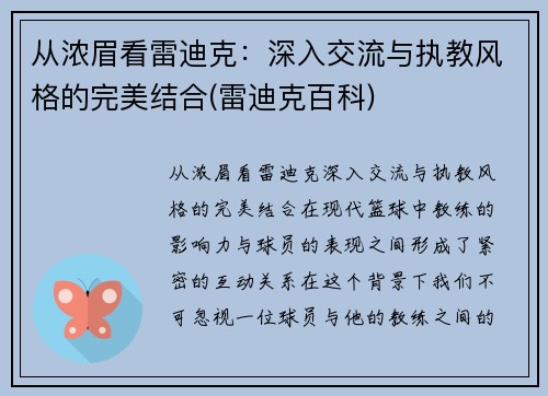 从浓眉看雷迪克：深入交流与执教风格的完美结合(雷迪克百科)